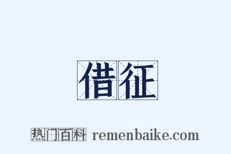 借征是什么意思的图片